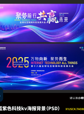 蓝紫色科技KV主视觉绚丽舞台年会盛典论坛启动仪式科技未来ps格式