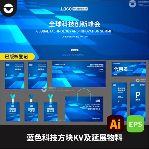 蓝色科技方块互联网活动论坛峰会KV及物料延展AI矢量文件EPS格式