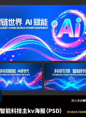 三张AI智能科技5G大数据蓝紫色峰会展会KV主画面海报PSD分层文件