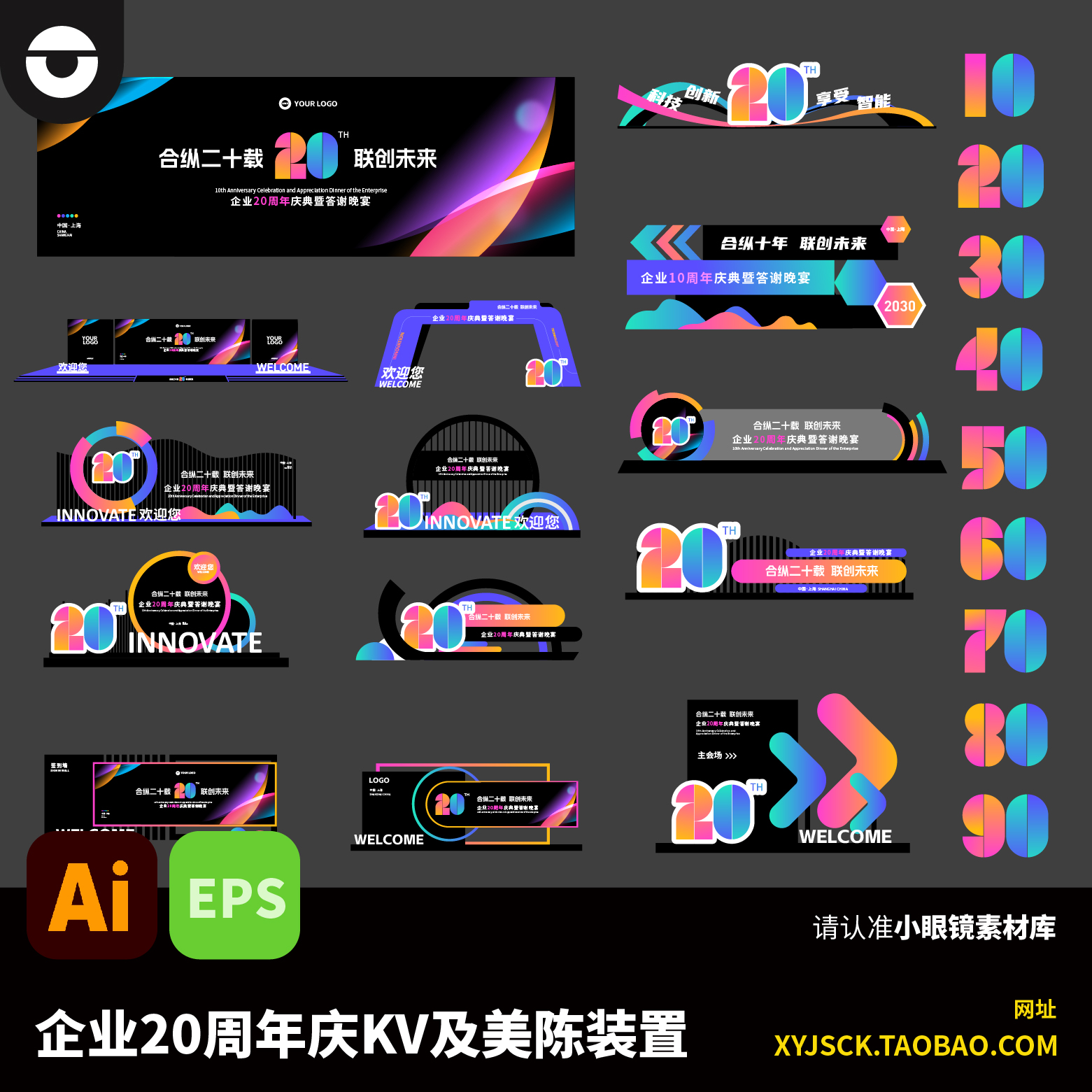 炫彩企业20周年庆答谢晚会活动主KV展板及打牌拍照美陈装置AI文件