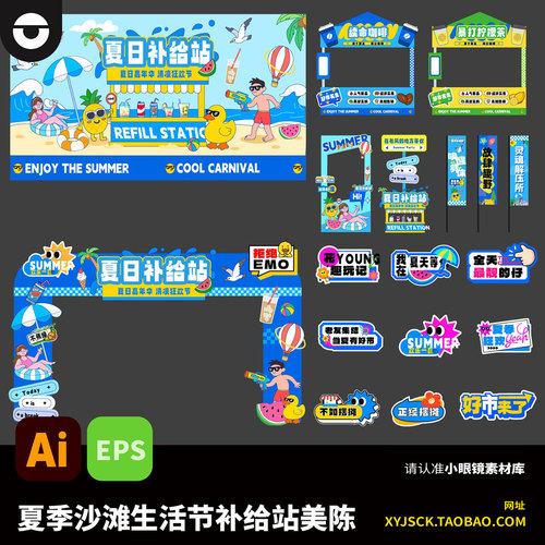 夏季沙滩生活节水上乐园KV主画面及美陈布置摊位手举牌AI文件eps
