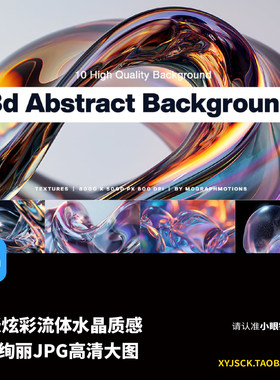 10张炫彩流体水晶质感抽象3D背景JPG高清大图背景素材