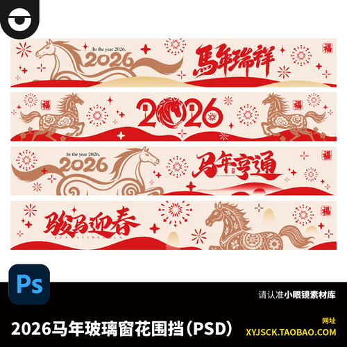 2026马年玻璃窗花玻璃贴电梯户外围挡PSD设计素材春节新年装饰