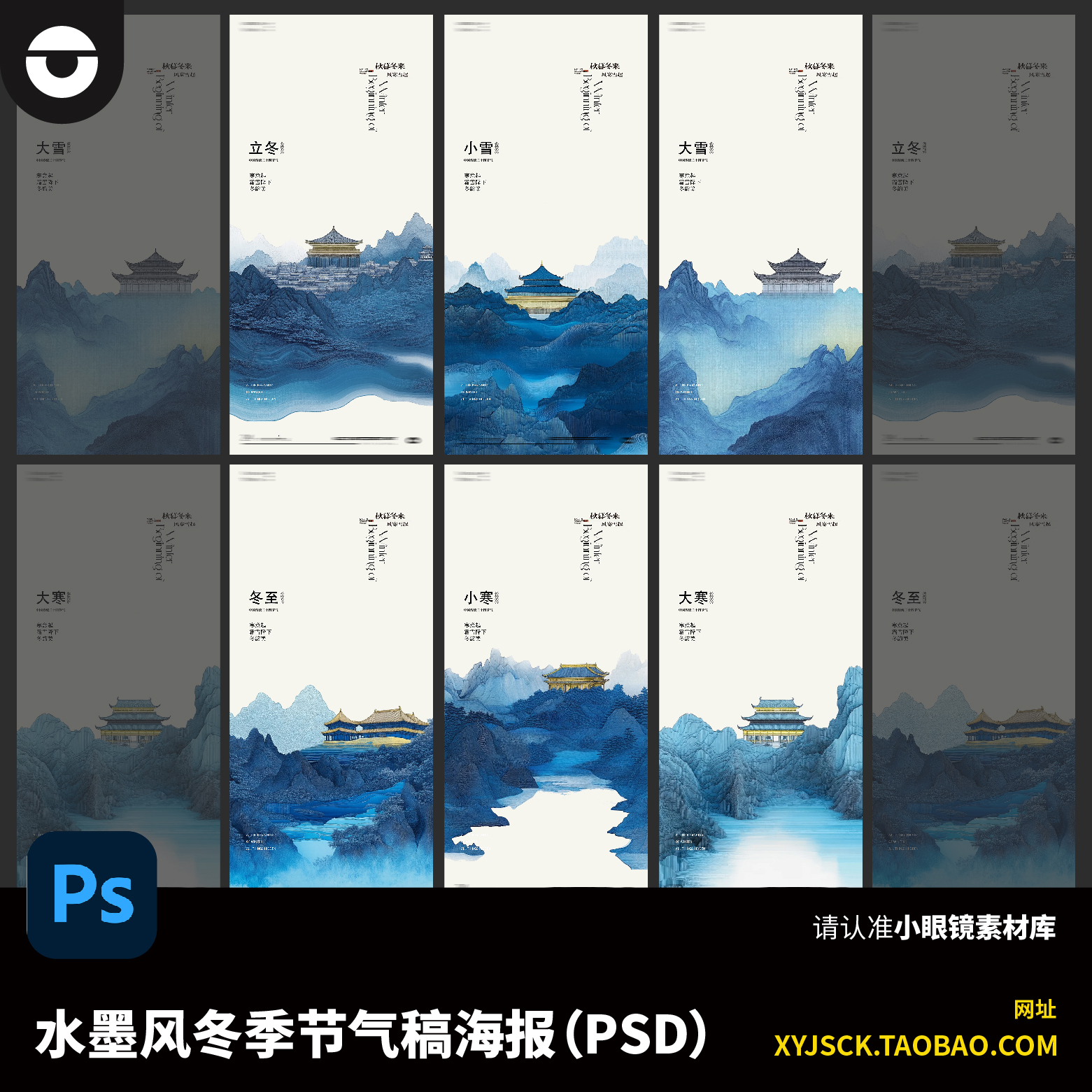 水墨风水彩中式冬季节气稿立冬大小雪冬至大小寒节气稿PSD素材