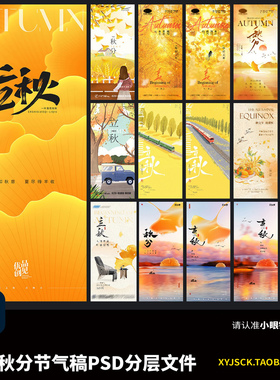 银杏树银杏叶立秋秋分节气稿手机公众号朋友圈祝福海报PSD格式