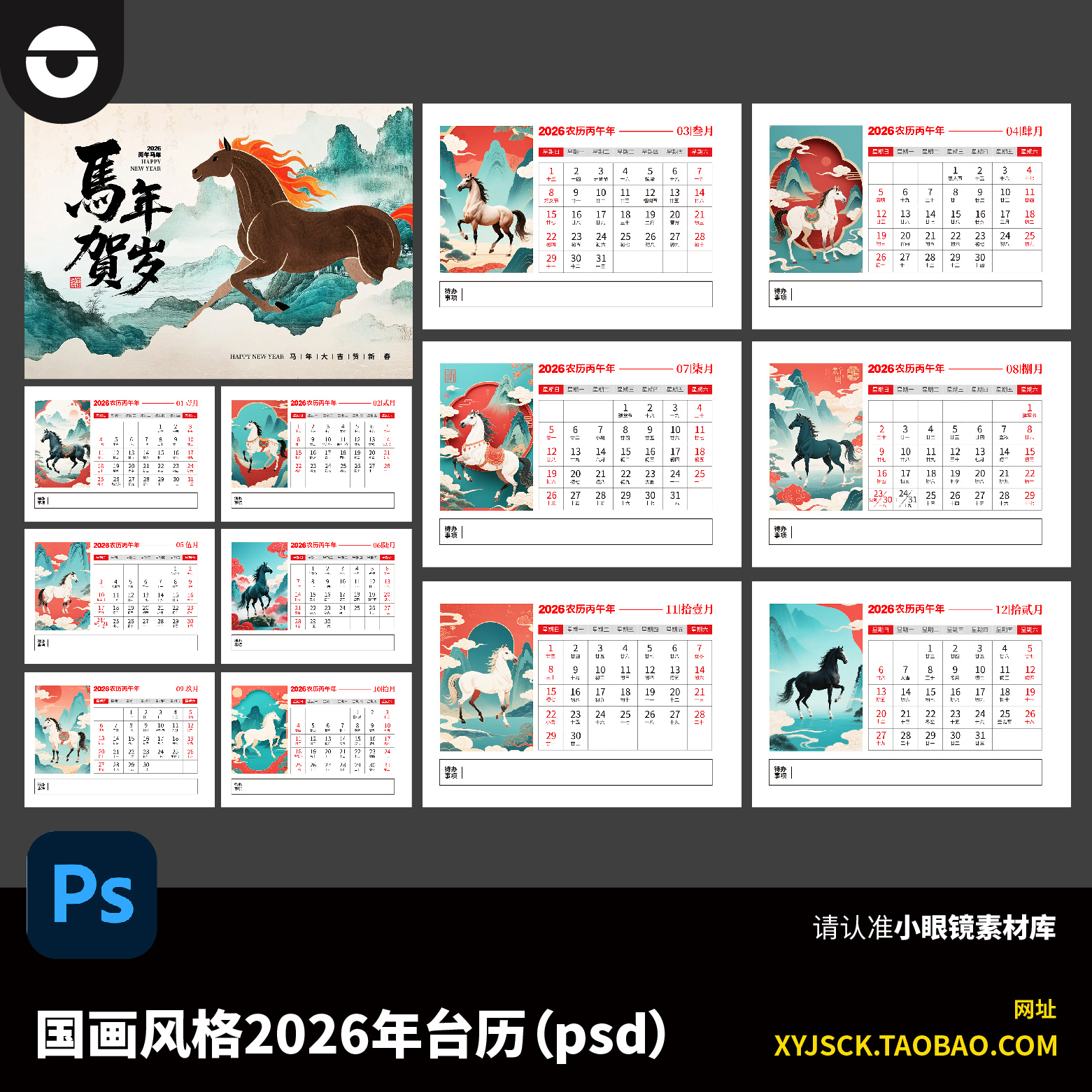 2026年国风马年丙午年插画风格台历日历PSD分层文件PS格式