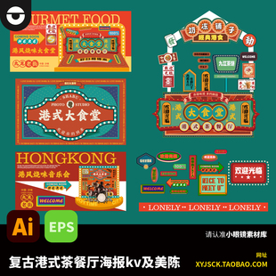 复古港式茶餐厅港风怀旧餐厅海报kv及美陈装置摊位物料AI文件EPS