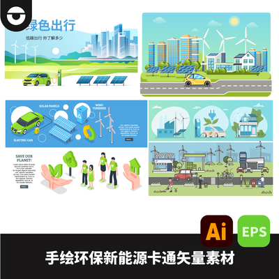 手绘低碳光伏环保新能源绿色出行场景环境AI矢量插画EPS插画