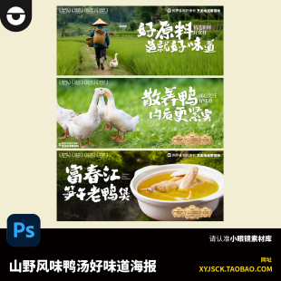 山野餐饮鸭汤鸭味美食海报手机点评外面店铺APP头图海报PSD文件