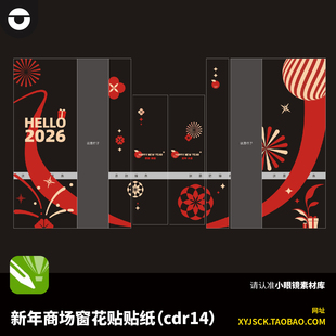 潮流2026年马年春节商场办公楼玻璃窗花贴纸防撞条CDR14X4文件