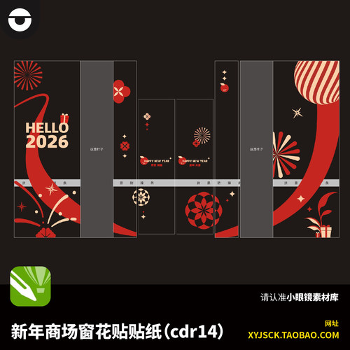 潮流2026年马年春节商场办公楼玻璃窗花贴纸防撞条CDR14X4文件