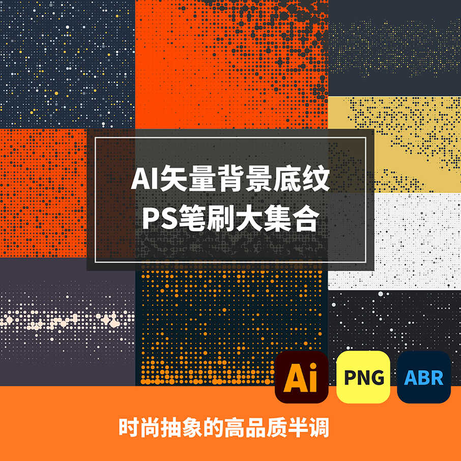 10款时尚抽象高品质色彩半调AI底纹图案PS笔刷笔触PNG素材颗粒感