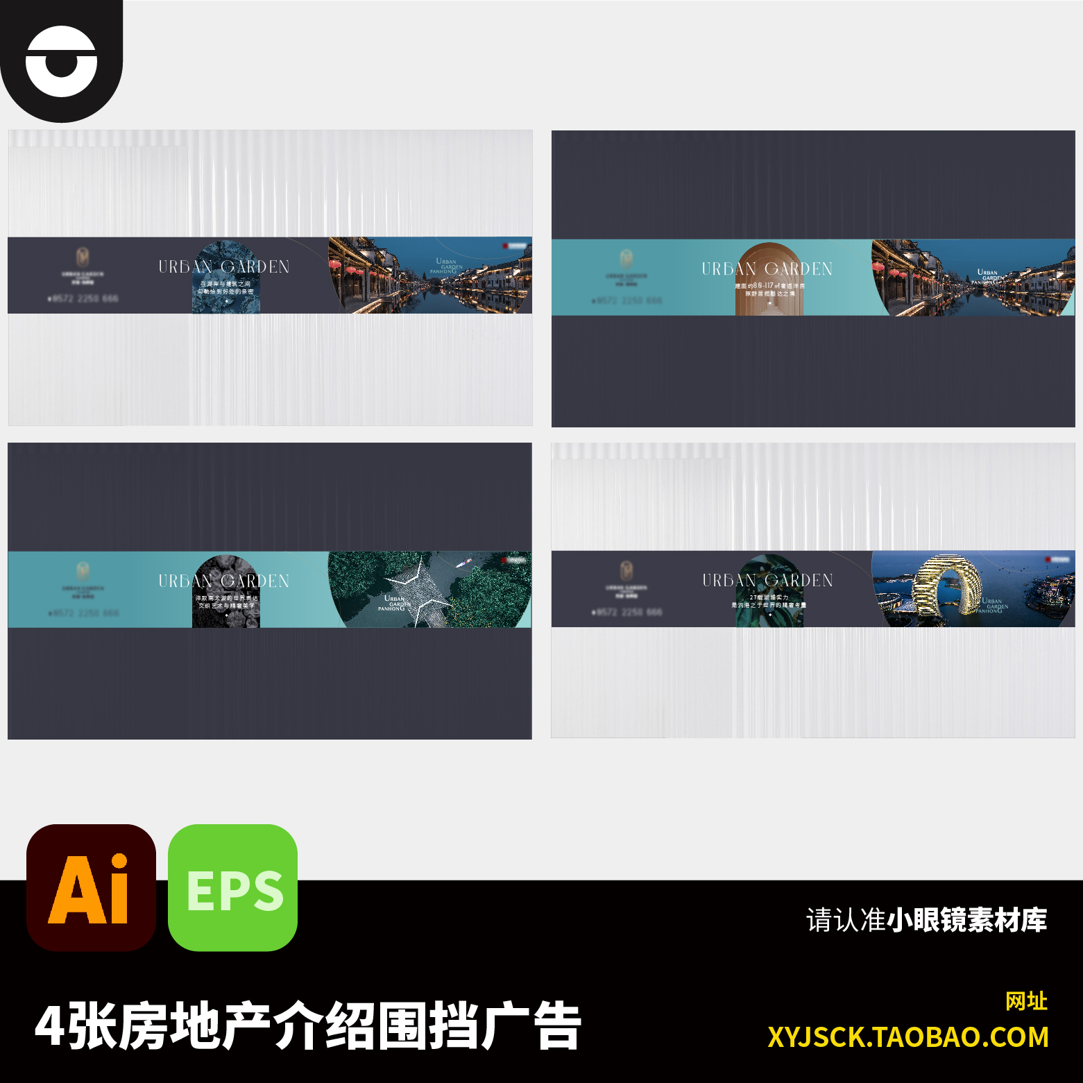 4张现代简约风格房地产介绍围挡广告设计素材AI编辑文件EPS格式