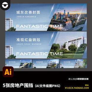 5张质感大气精致房地产KV海报背景板围挡AI文件底图为PNG格式