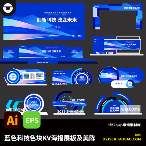 蓝色色块科技峰会论坛KV主视觉及延展物料美陈布置AI矢量文件EPS