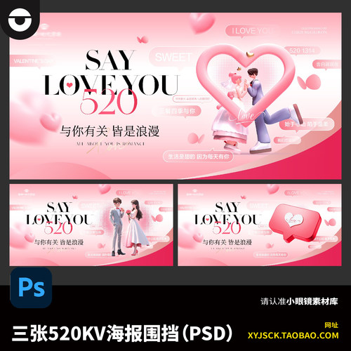 3张地产520情人节七夕爱情告白海报KV背景板围挡PSD分层文件PS