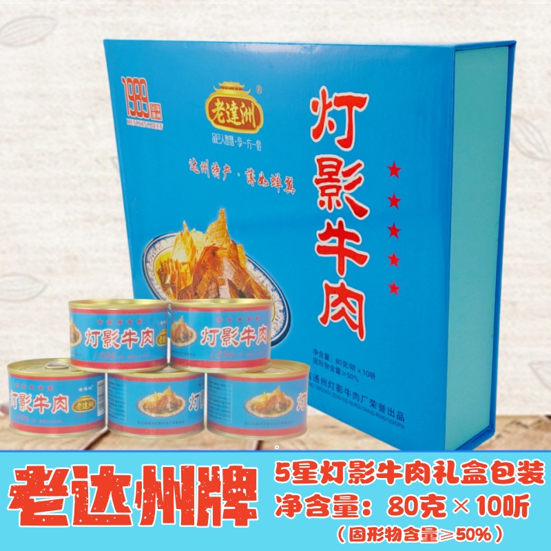 老达洲5星800g灯影牛肉礼盒 四川达州特产年货送礼小吃零食牛肉干