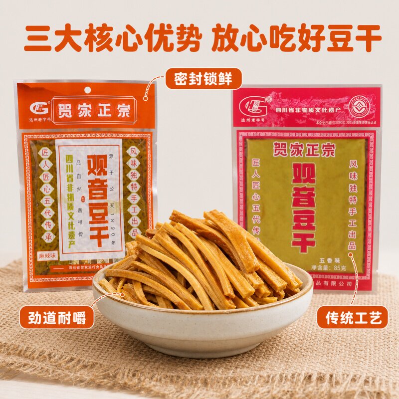 四川大竹特产 贺家正宗观音豆干80g豆腐干麻辣五香味零食小吃包邮
