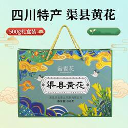 渠县宕府王黄花菜干货500g礼盒装无硫农家手工采摘七芯金针菜送礼