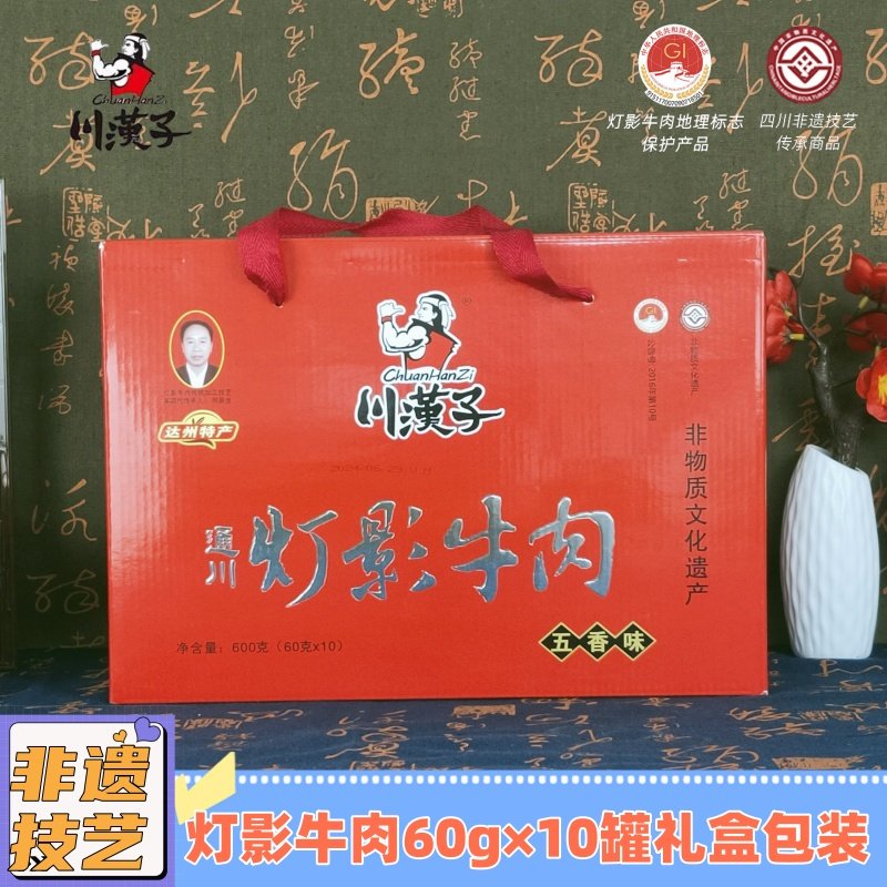四川达州特产川汉子灯影牛肉60g&times;10罐五香 麻辣味牛肉片干礼盒装