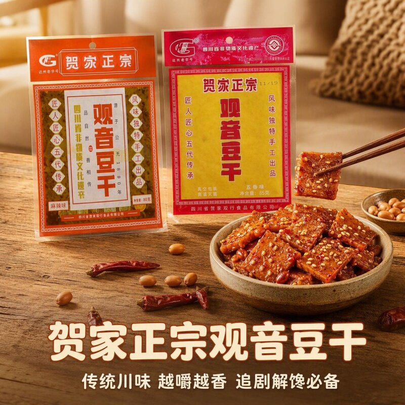 四川大竹特产贺家正宗观音豆干10袋豆腐干麻辣五香味零食小吃包邮