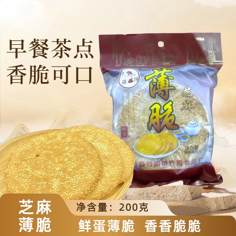 大竹特产芝麻薄脆大胡仔芝麻饼