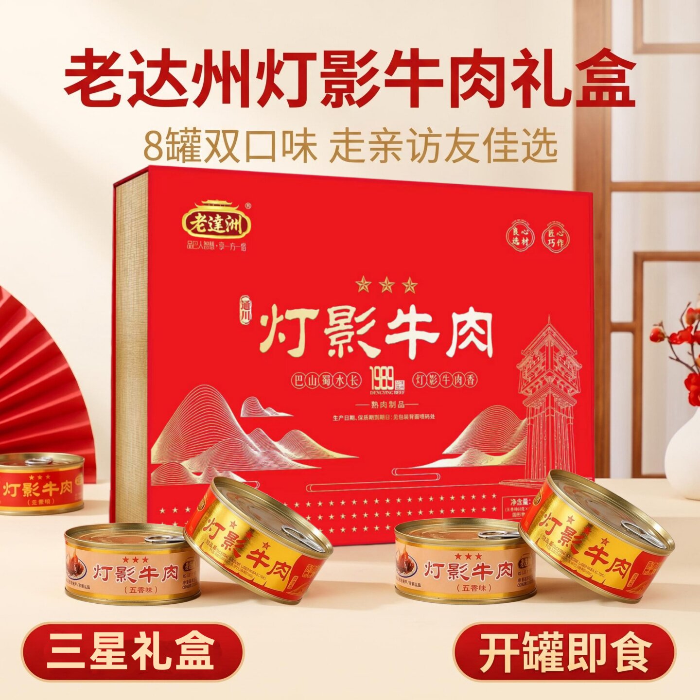 老达州五香麻辣混装3星灯影牛肉礼盒8罐正品特产开罐即食节日送礼