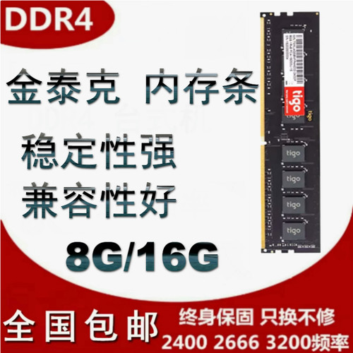 金泰克DDR4  4G 8g16G 2400 2666 3200 台式机电脑内存条原装正品