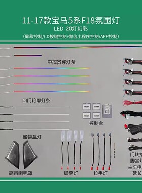 宝马氛围灯5系氛围灯F18氛围灯炫彩科技氛围灯