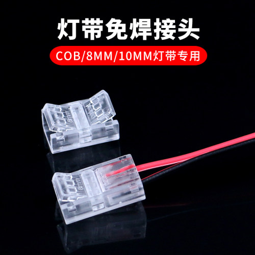 8mm/10mm低压灯带免焊接头迈凯欧