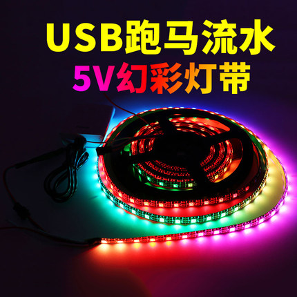 led灯带usb接口5v幻彩智能遥控变色跑马流水背景汽车装饰氛围灯条