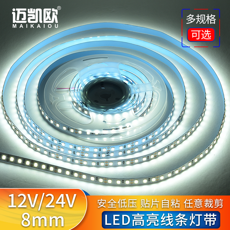 迈凯欧8mm线条光源led自粘灯带