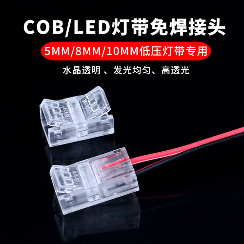 8mm/10mm低压灯带免焊接头迈凯欧