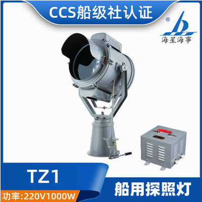 海星CCS证船用钢质探照灯TZ1-N强光氙气灯投光灯扫海灯220V1000W