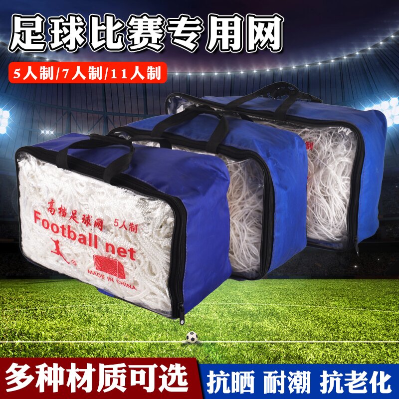 足球网标准5人制 7人制 11人制足球门网儿童足球球网球场围网