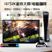 PS5笔记本电脑副屏 Switch 16寸2K165Hz便携显示器144Hz 120Hz