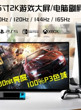 16寸2K165Hz便携显示器144Hz/120Hz/Switch/PS5笔记本电脑副屏