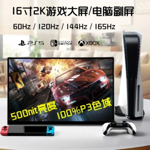 16寸2K165Hz便携显示器144Hz/120Hz/Switch/PS5笔记本电脑副屏