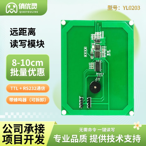优灵读写模块10CM远距离YL0203