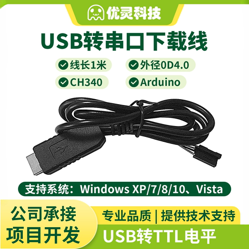 CH340刷机线 USB转串口下载线USB转TTL数据线 支持WIN10 搭配促销