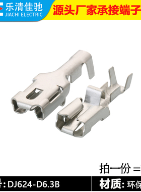 6.3汽车插簧 国产927854-6 插拔式冷压接线端子 DJ624-D6.3B