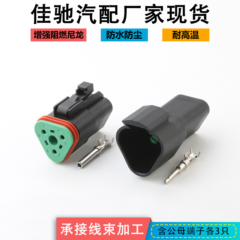 德驰DT04-3P  DT06-3S 汽车防水连接器3p 防水接插件 线束插头