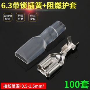 接线端子 100套 冷压插拔式 护套 电线连接器铜接插件 6.3带锁插簧