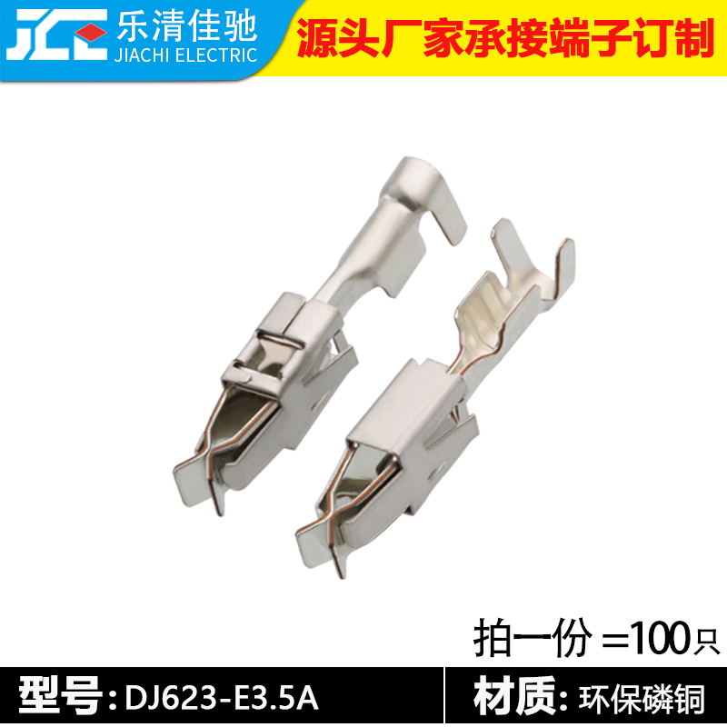 DJ623-E3.5A佳驰国产大两瓣端子