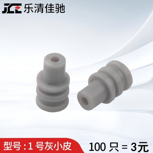 1号灰小皮灰色堵头佳驰