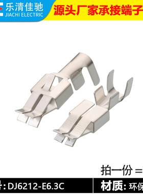 国产925612-1散件6.3系列镀锡端子铜端子 接线端子DJ6212-E6.3C