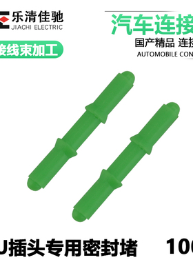汽车连接器附件绿色盲棒塑料盲堵210A015019绿色ECU实心堵