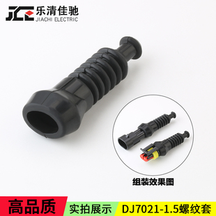 DJ7021-1.5螺纹防尘套 282104-1 282080-1尾部绝缘套