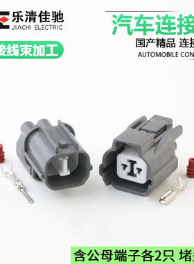 DJ7028-2-11/21 国产6181-0070 6189-0129 汽车喇叭防水插头2p