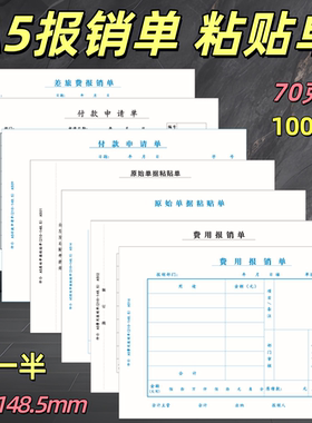 1000张仲仆A5费用报销费用单70克A4纸一半财务费用报账报销凭单据